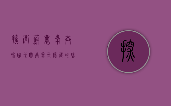 探索苏里南共和国地图，南美洲隐藏的瑰宝