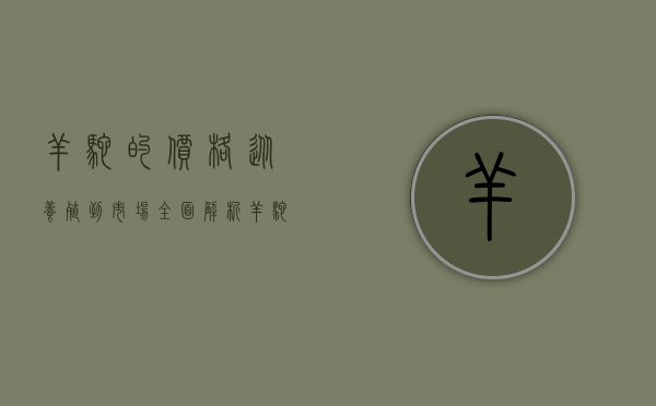 羊驼的价格，从养殖到市场，全面解析羊驼的经济价值