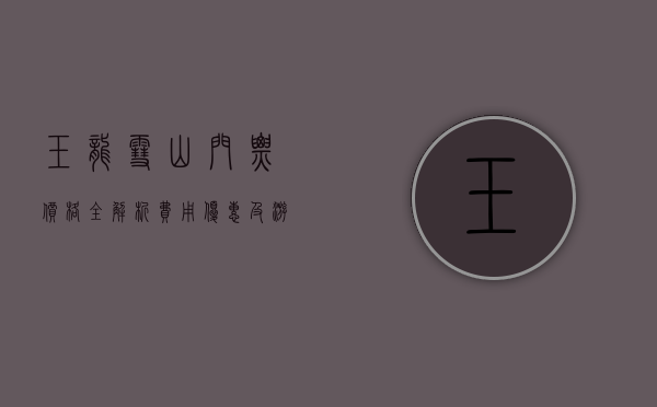 玉龙雪山门票价格全解析，费用、优惠及游览指南