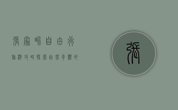 张家界自由行旅游攻略，探索自然奇观的完美指南