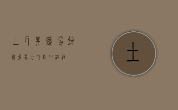 土耳其机场，连接东西方的空中枢纽