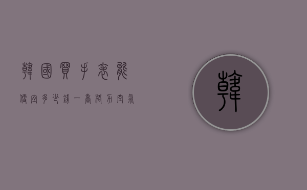 韩国买手表能便宜多少钱一台（格力空气能热泵地暖机）