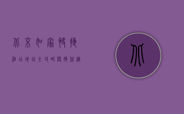 北京如家快捷酒店地址全攻略，便捷住宿与城市探索的完美结合