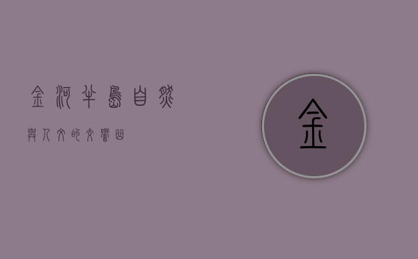 金河半岛，自然与人文的交响曲