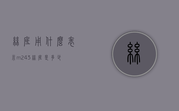丝底用什么表示（m24×3丝底是多少）