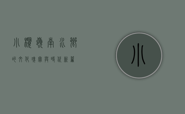 小榄，岭南水乡的文化瑰宝与时代新篇