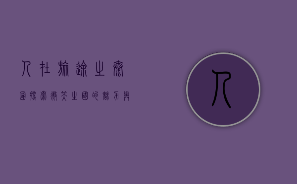 人在旅途之泰国，探索微笑之国的魅力与文化