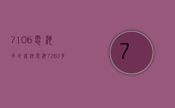 7106电池多少钱（锂电池7260多少钱）