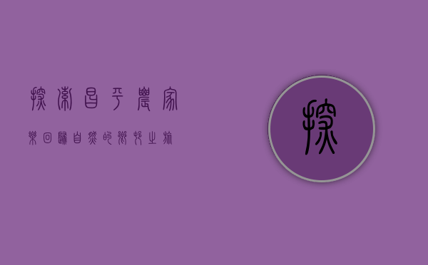 探索昌平农家乐，回归自然的乡村之旅