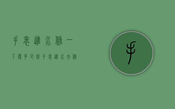 手表进水修一下得多少钱（手表进水去修一般多少钱）
