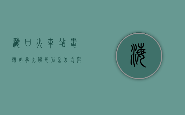 海口火车站电话，出行必备的联系方式与实用指南