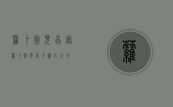 萝卜常见虫害（萝卜常见虫子图片大全）