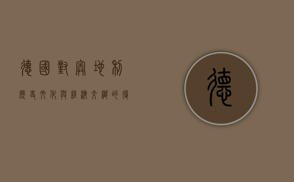德国对奥地利，历史、文化与经济交织的复杂关系