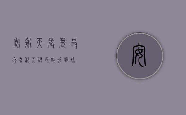 安徽天长，历史与现代交织的皖东明珠