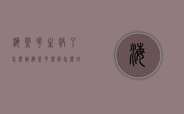 海棠花生病了怎么办（海棠花得病怎么回事）