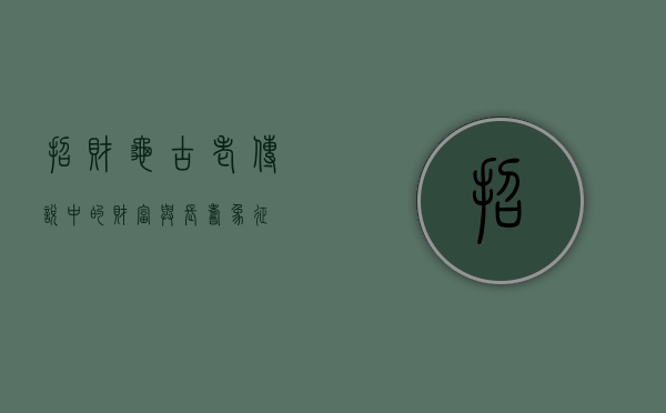 招财龟，古老传说中的财富与长寿象征