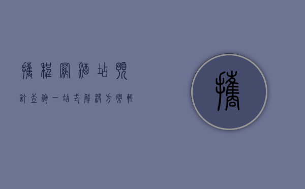 携程网酒店预订查询，一站式解决方案，轻松规划完美旅程