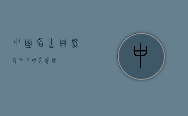 中国名山，自然与文化的交响曲
