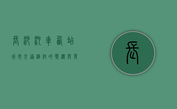 长沙汽车西站，城市交通枢纽的变迁与发展