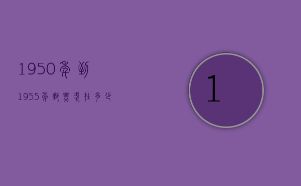 1950年到1955年邮票现在多少钱（1955年邮票值多少钱）