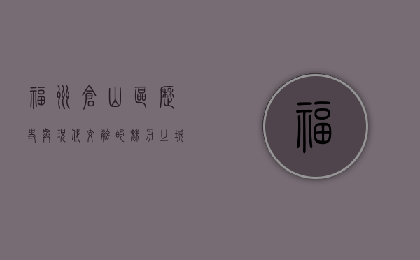 福州仓山区，历史与现代交融的魅力之城