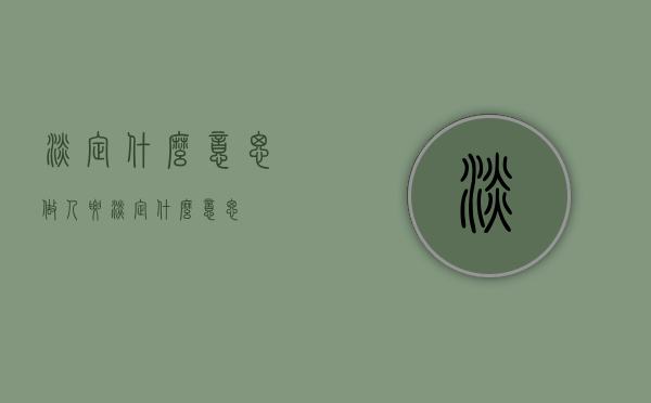 淡定什么意思（做人要淡定什么意思）