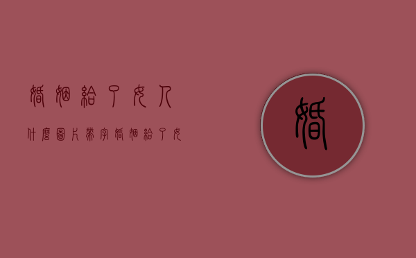 婚姻给了女人什么图片带字（婚姻给了女人什么？）