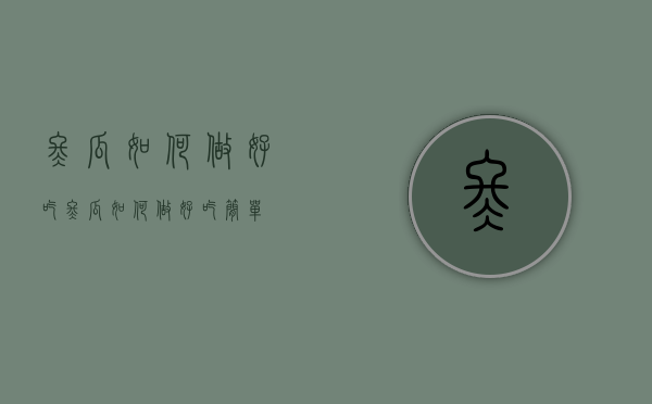冬瓜如何做好吃（冬瓜如何做好吃简单）
