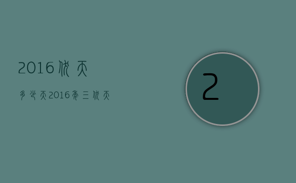 2016伏天多少天（2016年三伏天有多少天）