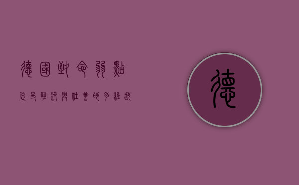 德国致命弱点，历史、经济与社会的多维透视