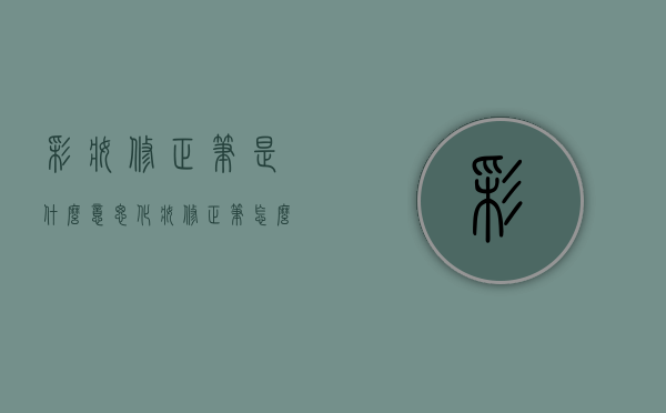 彩妆修正笔是什么意思（化妆修正笔怎么用）