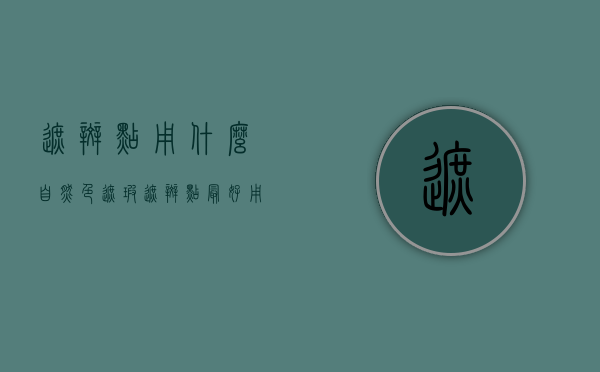 遮斑点用什么自然色（遮瑕遮斑点最好用什么）