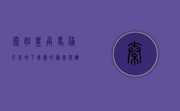 秦始皇兵马俑，千年地下军团的秘密与辉煌