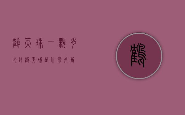 鹤天珠一颗多少钱（鹤天珠是什么东西）