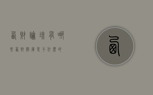 西财论坛有哪些（西财智库是干什么的）