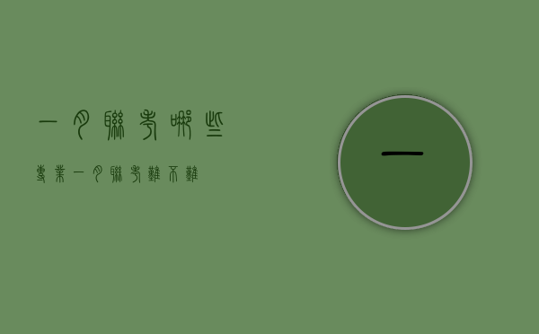 一月联考哪些专业（一月联考难不难）
