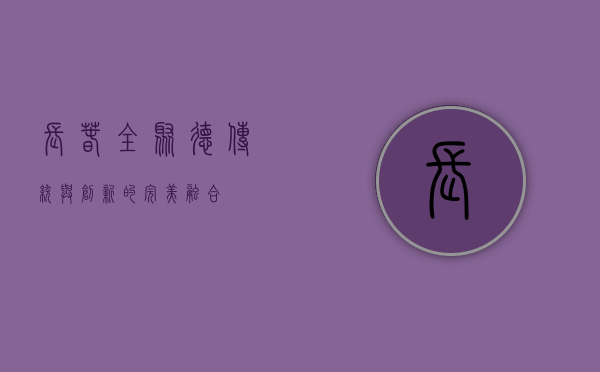 长春全聚德，传统与创新的完美融合