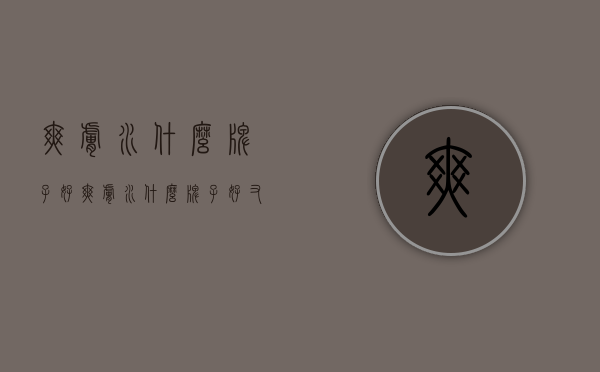 爽肤水什么牌子好（爽肤水什么牌子好又安全没有副作用）