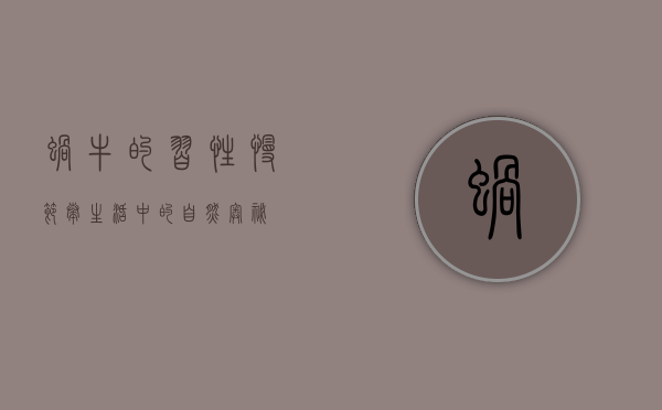 蜗牛的习性，慢节奏生活中的自然奥秘