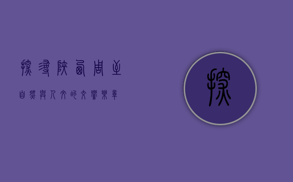 探寻陕西周至，自然与人文的交响乐章