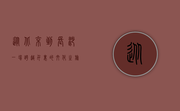 从北京到长沙，一场跨越千里的文化之旅