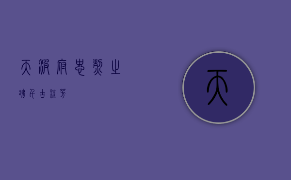 天波府，忠烈之魂，千古流芳