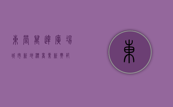 东营万达广场，城市新地标，商业新典范