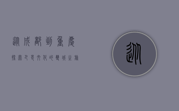 从成都到重庆，探索巴蜀文化的双城之旅