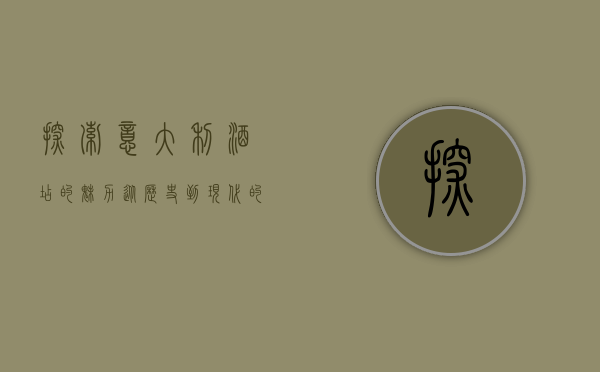 探索意大利酒店的魅力，从历史到现代的完美融合