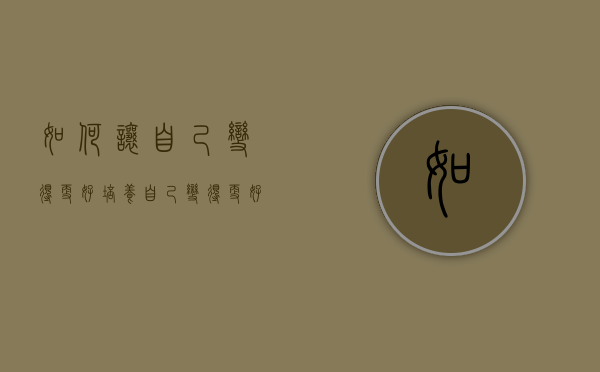 如何让自己变得更好（培养自己，变得更好）
