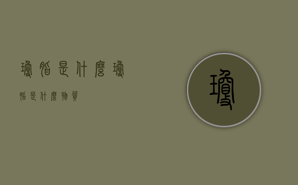 琼脂是什么（琼脂是什么物质）