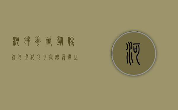 河蚌养殖，从传统到现代的可持续发展之路