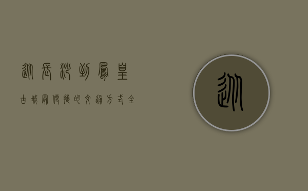 从长沙到凤凰古城，最便捷的交通方式全攻略