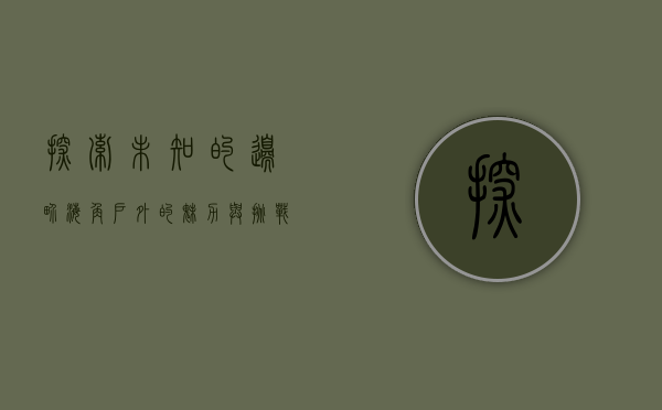 探索未知的边界，海角户外的魅力与挑战